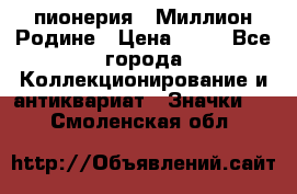 1.1) пионерия : Миллион Родине › Цена ­ 90 - Все города Коллекционирование и антиквариат » Значки   . Смоленская обл.